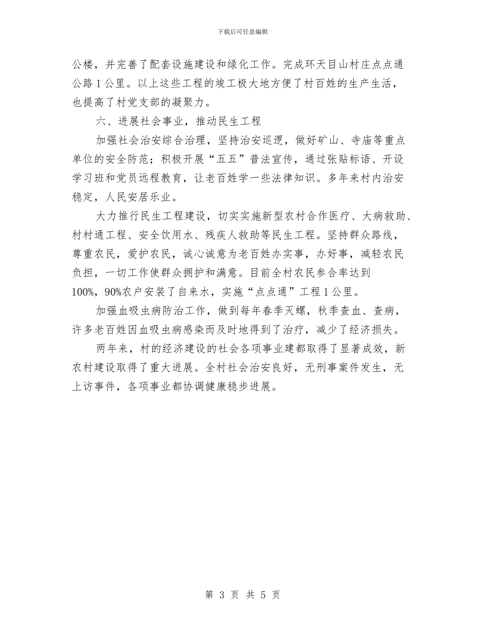 五好村党支部申报材料与五官科护士护理工作总结汇编_第3页