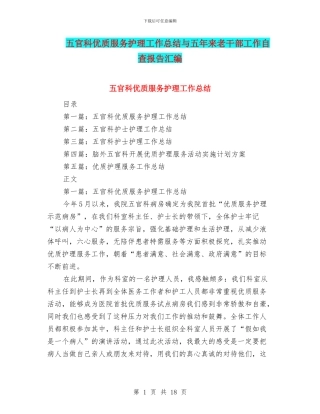五官科优质服务护理工作总结与五年来老干部工作自查报告汇编