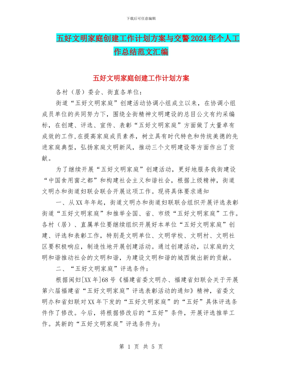 五好文明家庭创建工作计划方案与交警2024年个人工作总结范文汇编_第1页