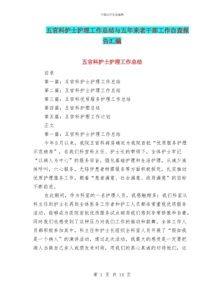 五官科护士护理工作总结与五年来老干部工作自查报告汇编