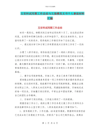 五官科试用期工作总结与五强模范支书个人事迹材料汇编