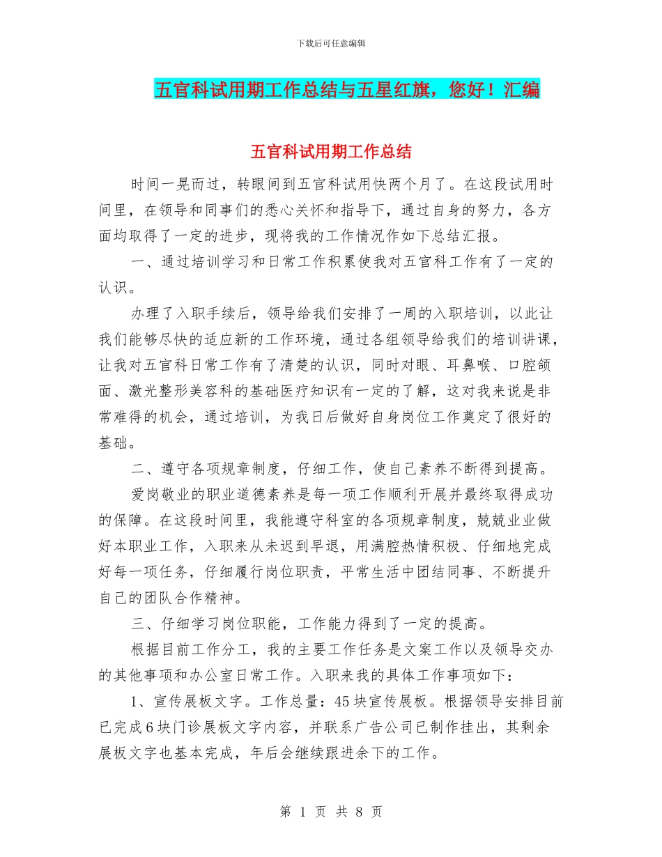 五官科试用期工作总结与五星红旗_第1页