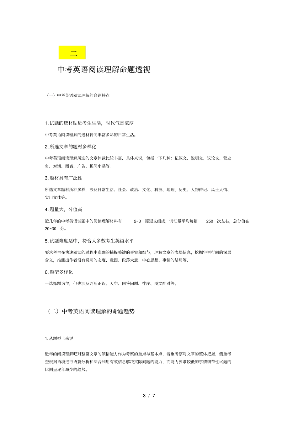 中考英语阅读理解考纲解读中考英语阅读理解命题透视中考英语阅读理解的命题趋势以及解题技巧_第3页