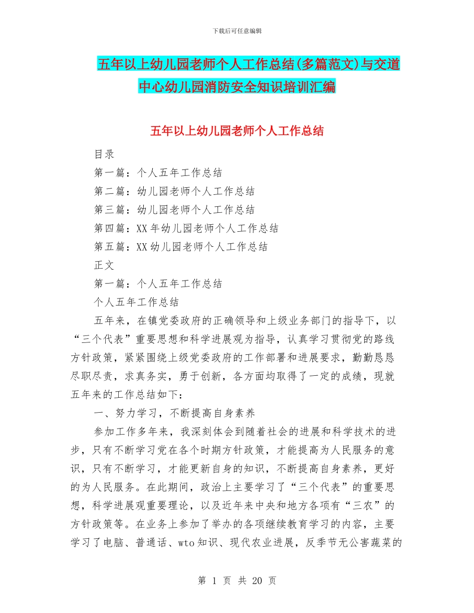 五年以上幼儿园教师个人工作总结与交道中心幼儿园消防安全知识培训汇编_第1页