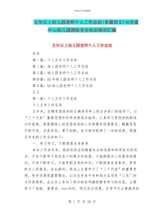 五年以上幼儿园教师个人工作总结与交道中心幼儿园消防安全知识培训汇编