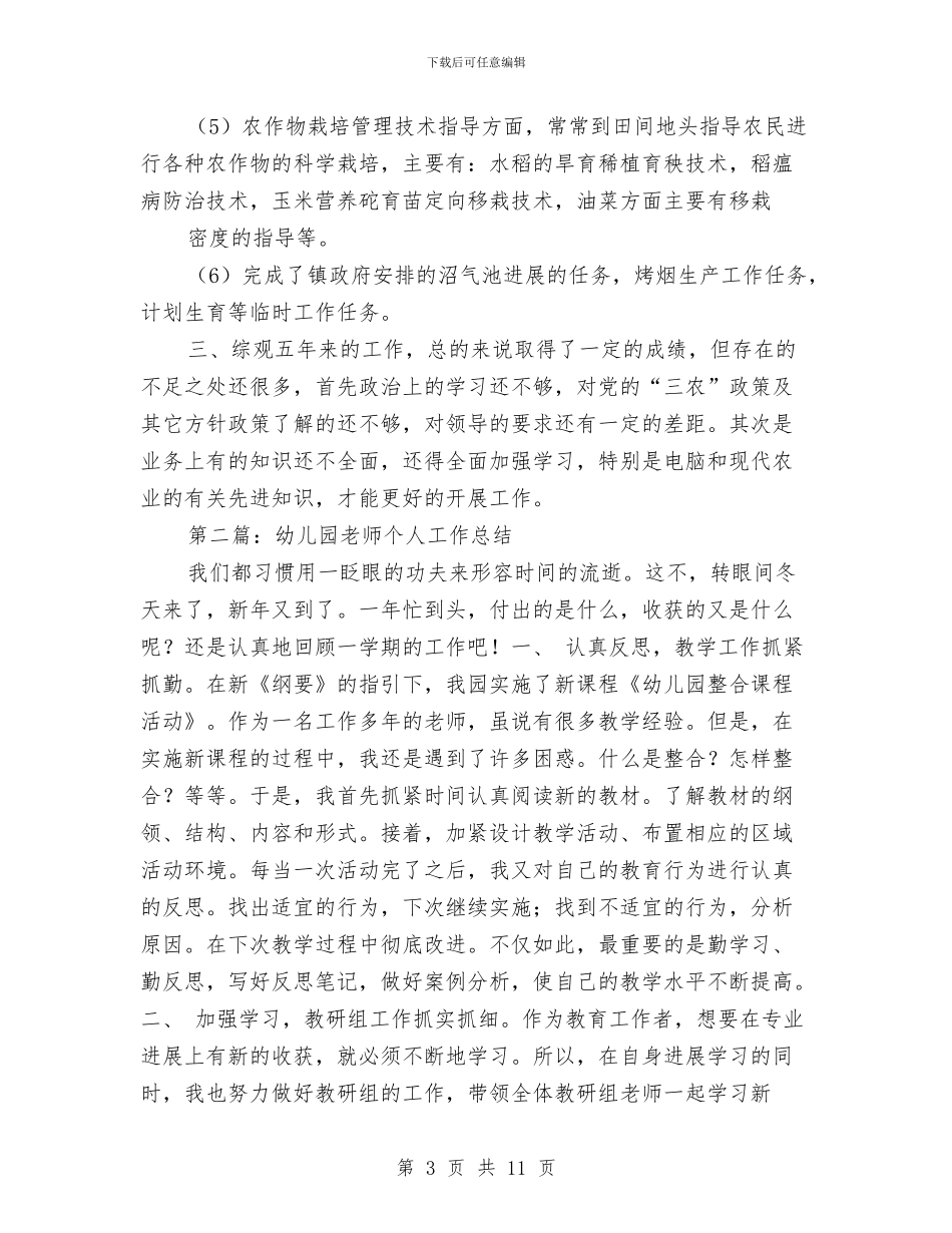 五年以上幼儿园教师个人工作总结与五年级六一儿童节发言稿作文汇编_第3页