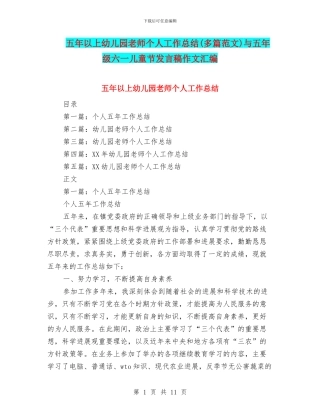 五年以上幼儿园教师个人工作总结与五年级六一儿童节发言稿作文汇编