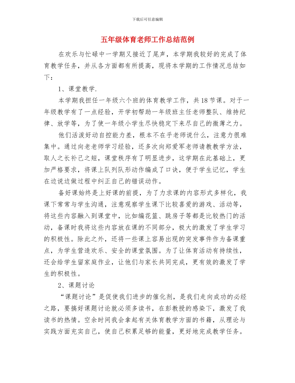 五年级优秀音乐教师工作总结与五年级体育教师工作总结范例汇编_第2页