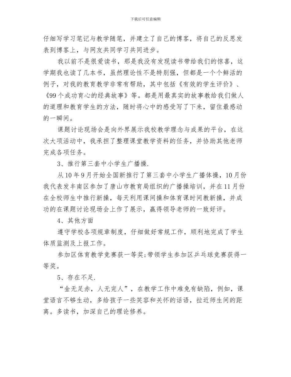 五年级优秀音乐教师工作总结与五年级体育教师工作总结范例汇编_第3页
