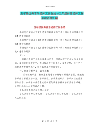 五年级优秀音乐教师工作总结与五年级体育教师工作总结范例汇编