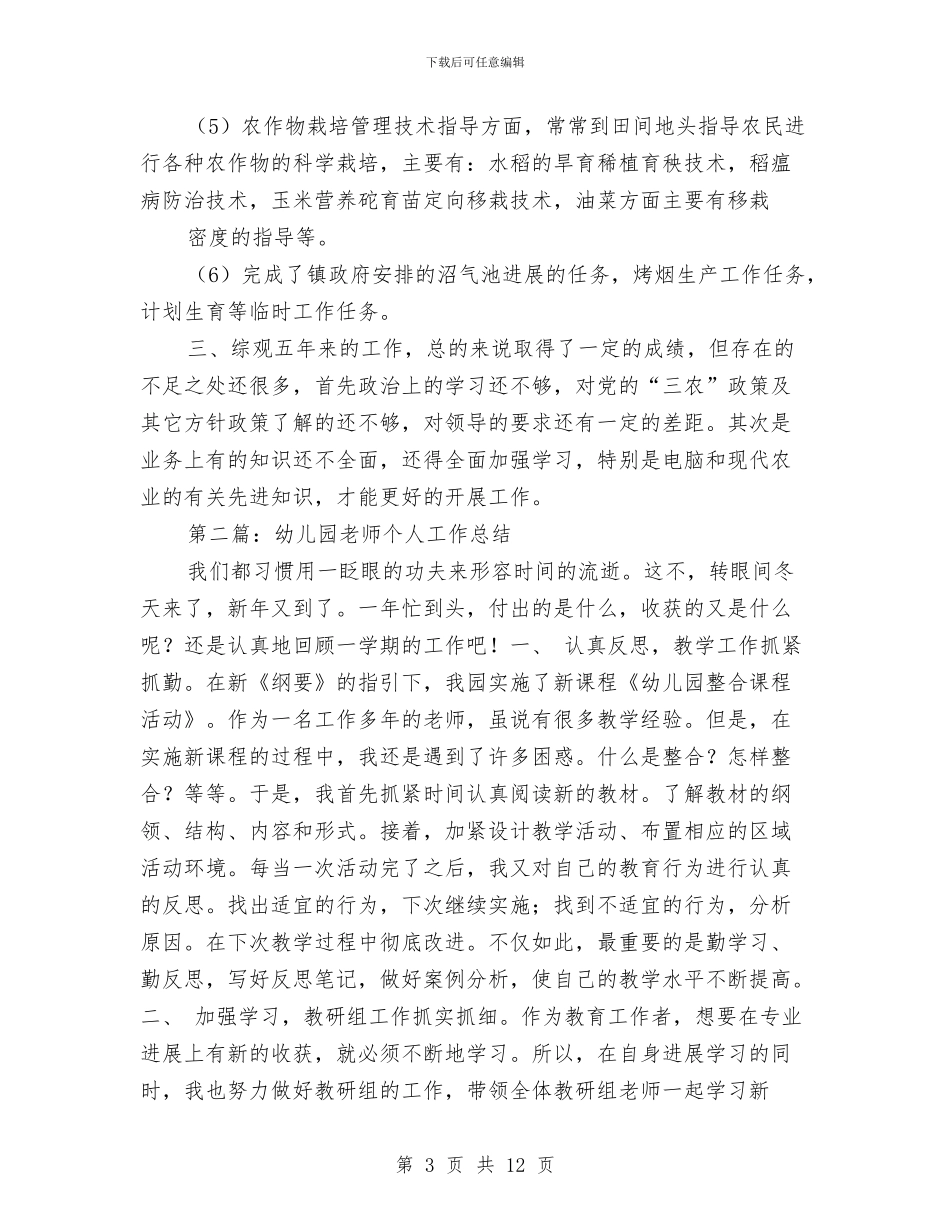 五年以上幼儿园教师个人工作总结与优秀幼儿园实习报告汇编_第3页