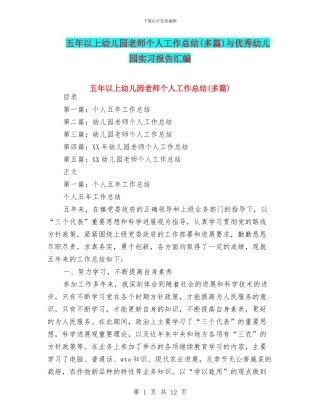 五年以上幼儿园教师个人工作总结与优秀幼儿园实习报告汇编