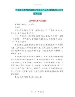 五年级儿童节发言稿与交道中心幼儿园消防安全知识培训汇编