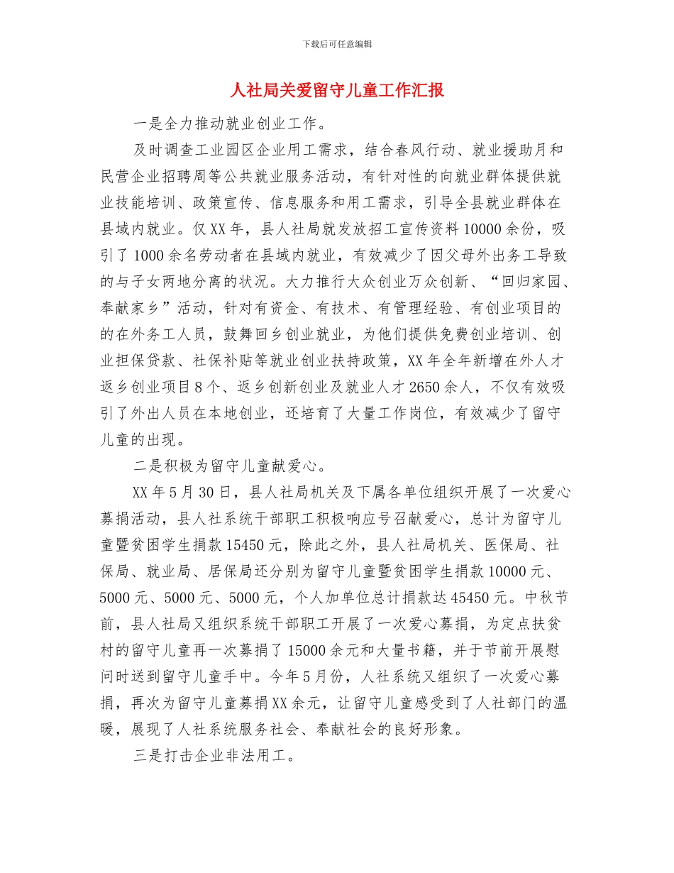 五年级六一儿童节发言稿作文与人社局关爱留守儿童工作汇报汇编_第3页