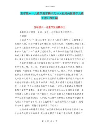五年级六一儿童节发言稿作文与人社局关爱留守儿童工作汇报汇编
