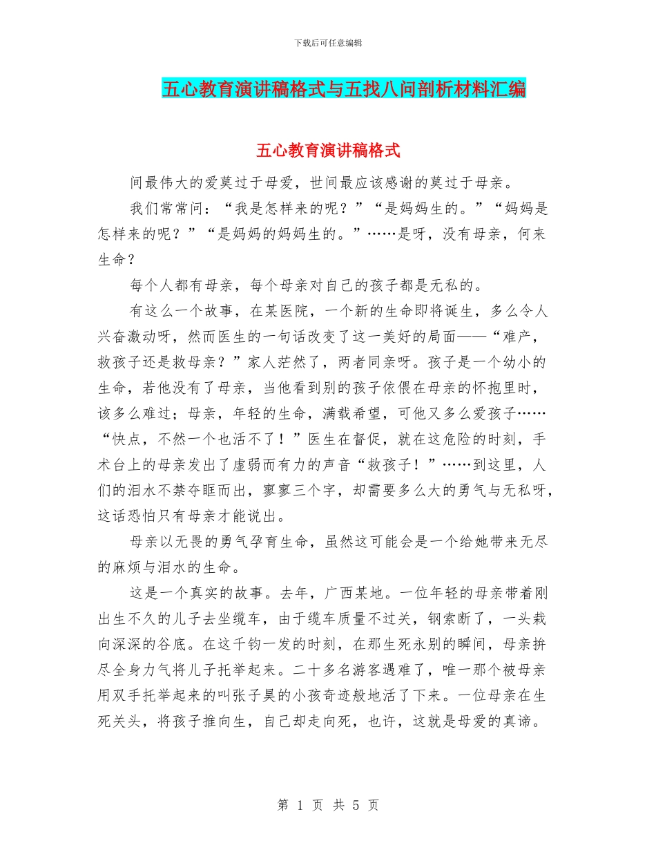 五心教育演讲稿格式与五找八问剖析材料汇编_第1页