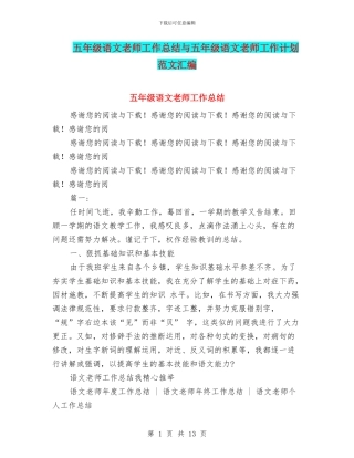 五年级语文教师工作总结与五年级语文教师工作计划范文汇编
