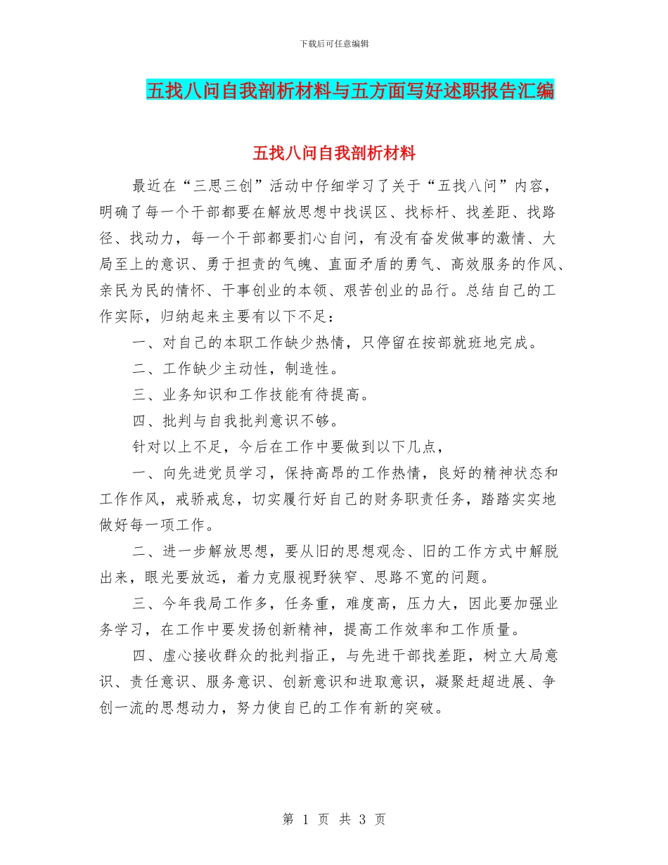 五找八问自我剖析材料与五方面写好述职报告汇编_第1页