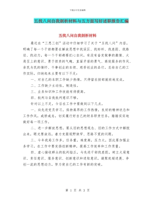 五找八问自我剖析材料与五方面写好述职报告汇编