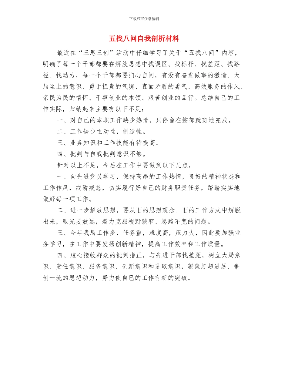 五找八问剖析材料与五找八问自我剖析材料汇编_第3页