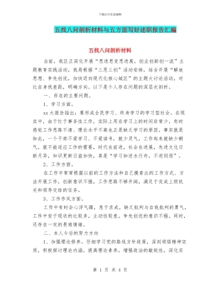 五找八问剖析材料与五方面写好述职报告汇编