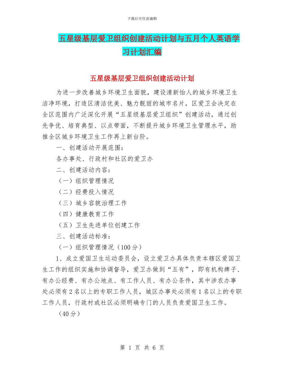五星级基层爱卫组织创建活动计划与五月个人英语学习计划汇编_第1页