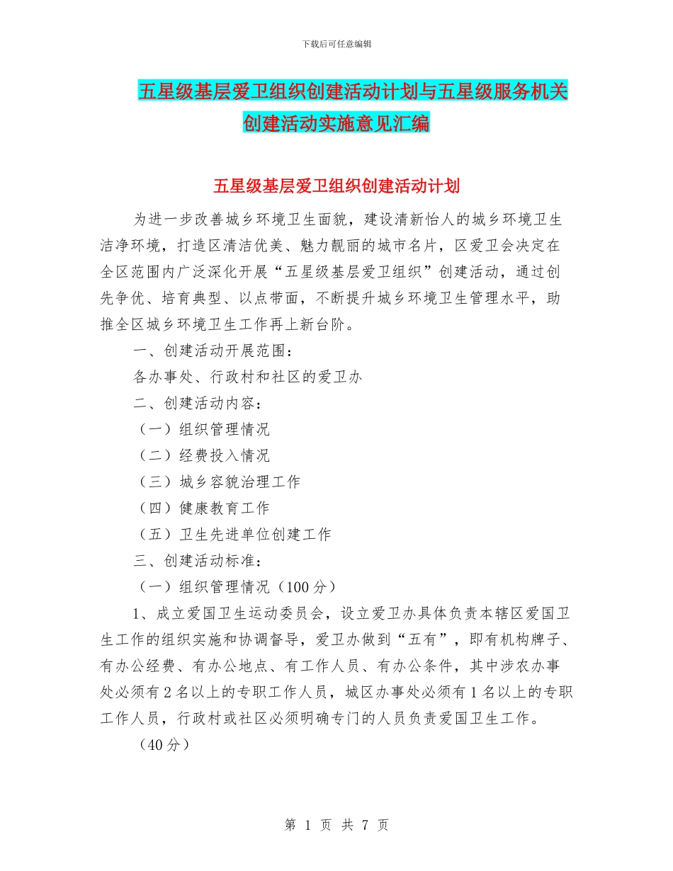 五星级基层爱卫组织创建活动计划与五星级服务机关创建活动实施意见汇编_第1页