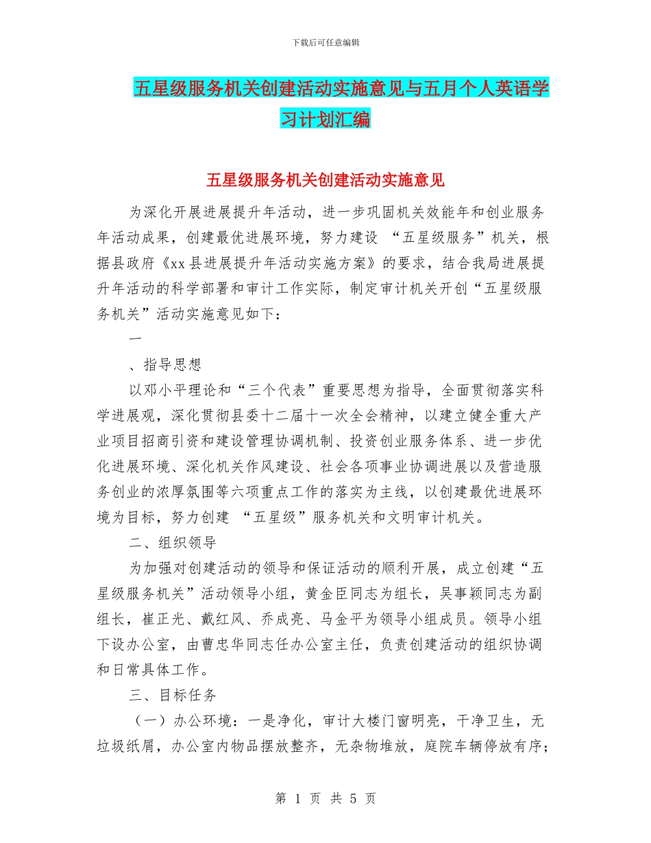 五星级服务机关创建活动实施意见与五月个人英语学习计划汇编_第1页