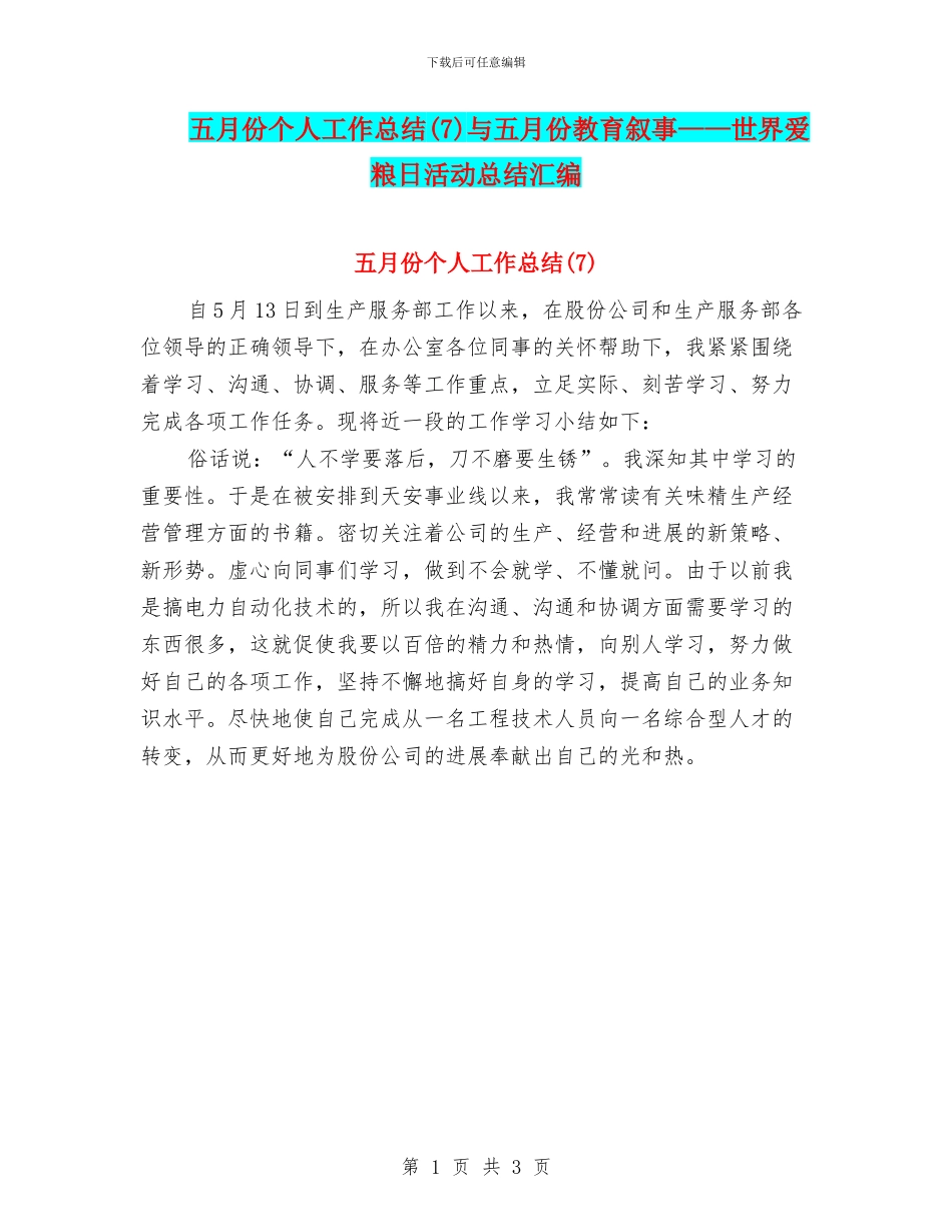 五月份个人工作总结与五月份教育叙事——世界爱粮日活动总结汇编_第1页