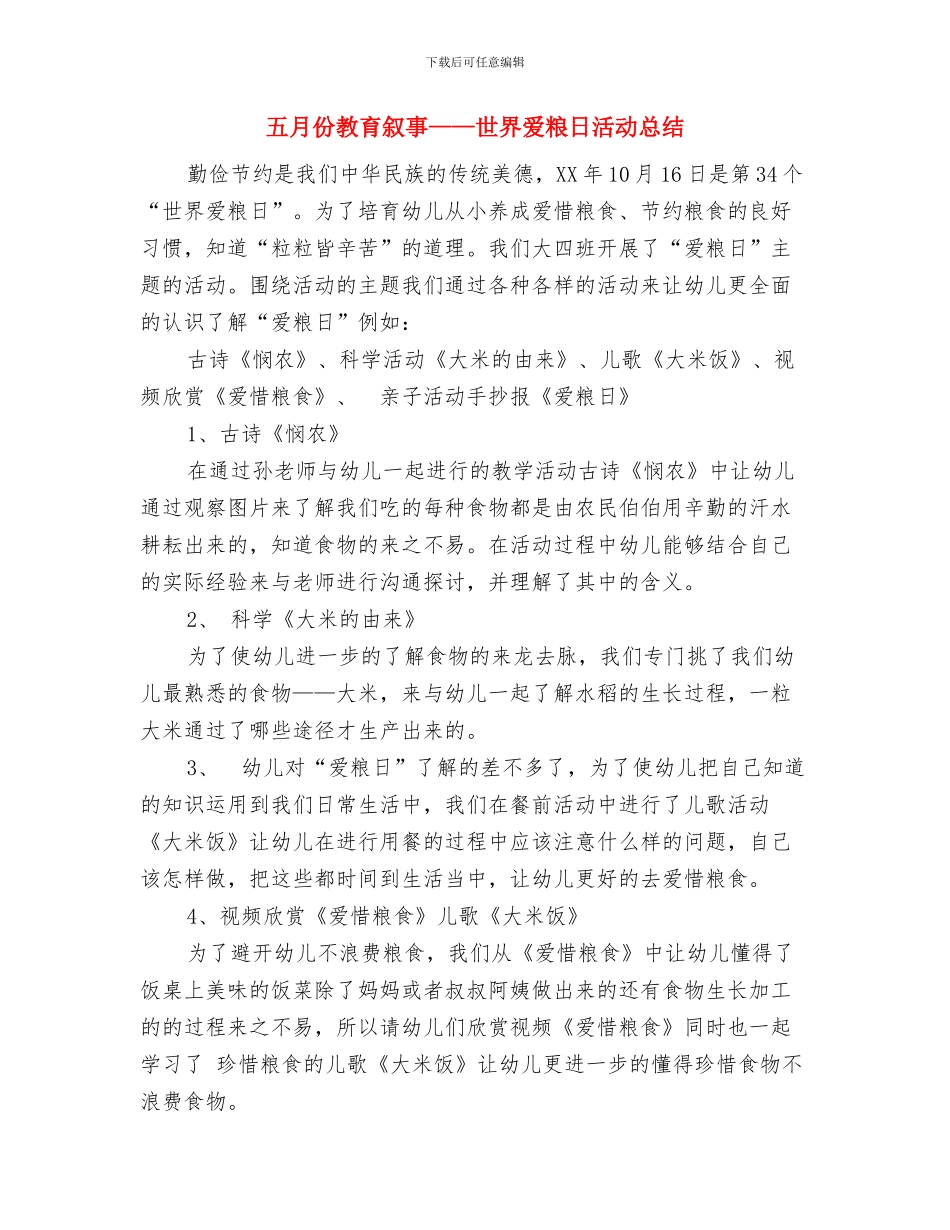 五月份个人工作总结与五月份教育叙事——世界爱粮日活动总结汇编_第2页