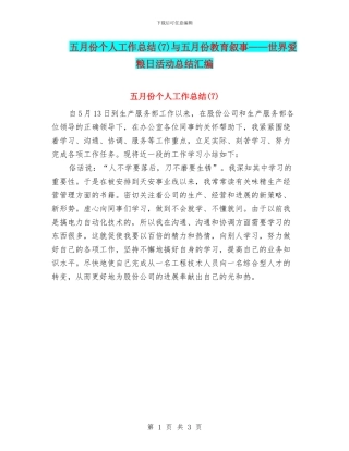 五月份个人工作总结与五月份教育叙事——世界爱粮日活动总结汇编