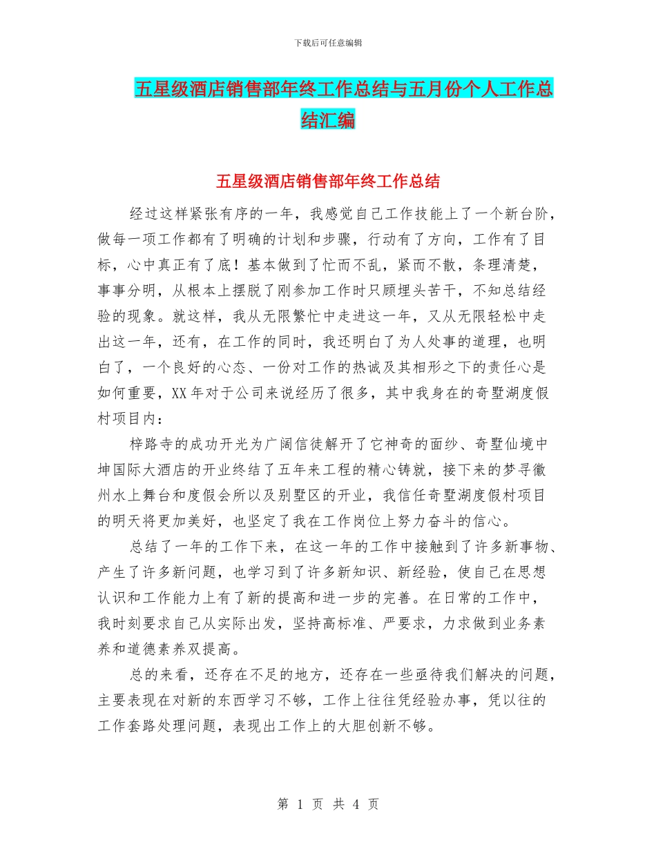 五星级酒店销售部年终工作总结与五月份个人工作总结汇编_第1页