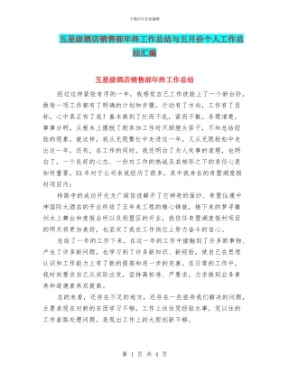 五星级酒店销售部年终工作总结与五月份个人工作总结汇编