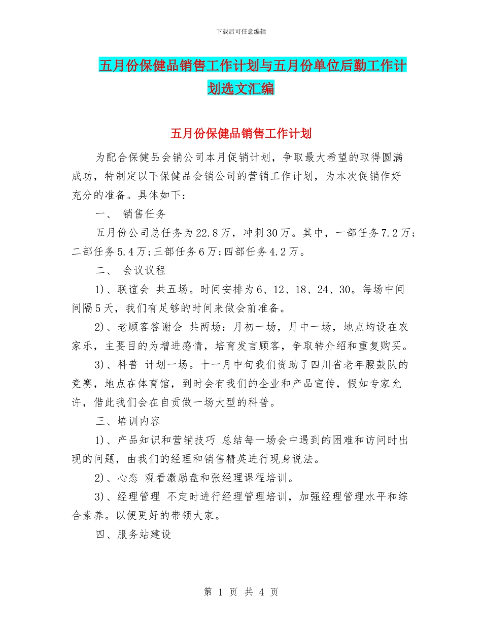 五月份保健品销售工作计划与五月份单位后勤工作计划选文汇编_第1页