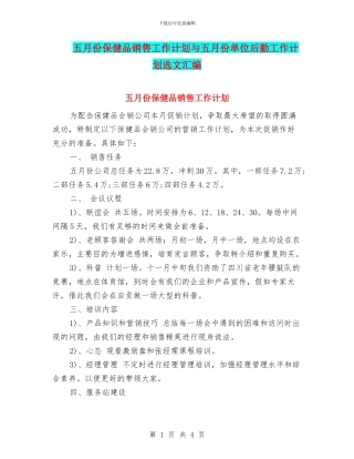 五月份保健品销售工作计划与五月份单位后勤工作计划选文汇编