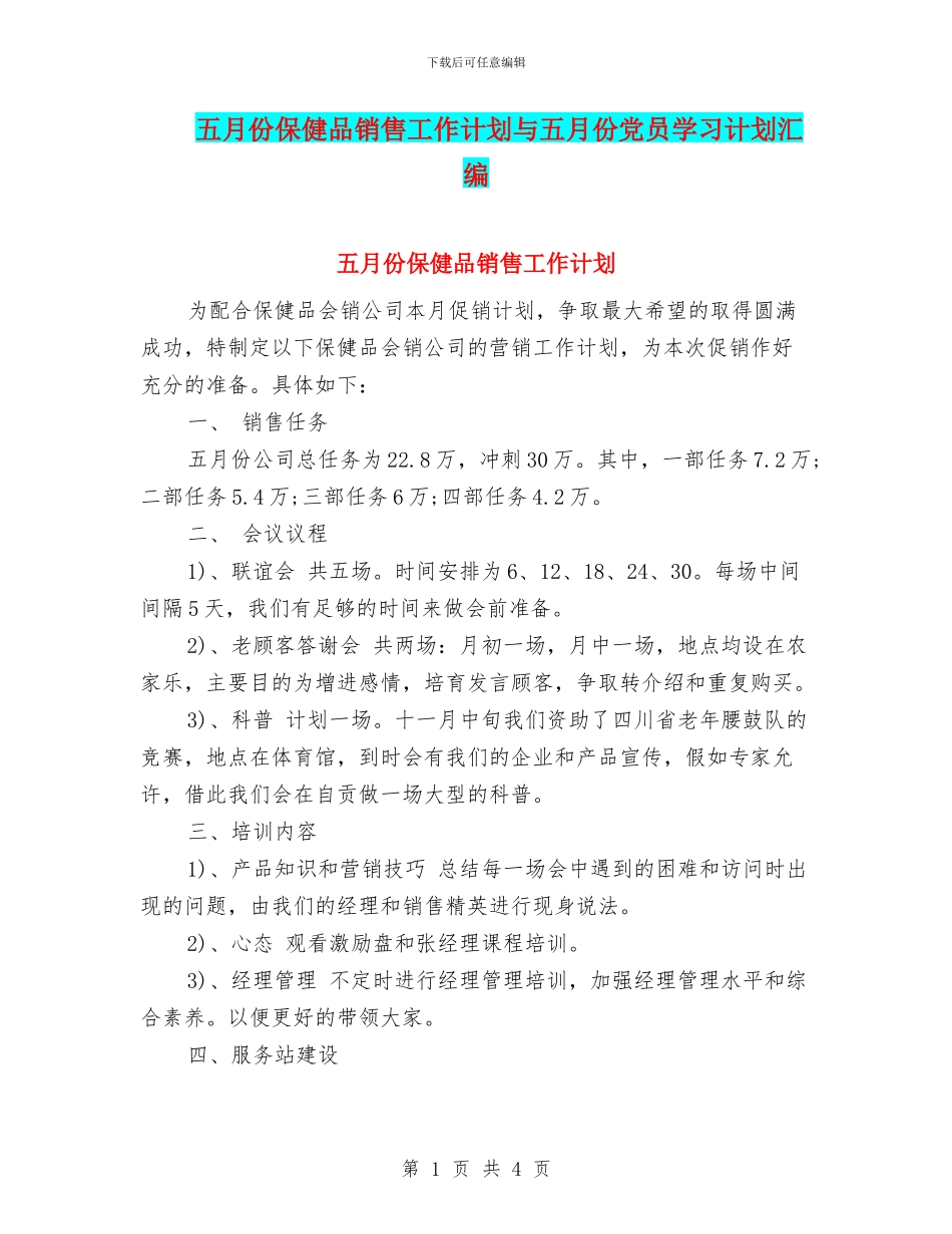 五月份保健品销售工作计划与五月份党员学习计划汇编_第1页