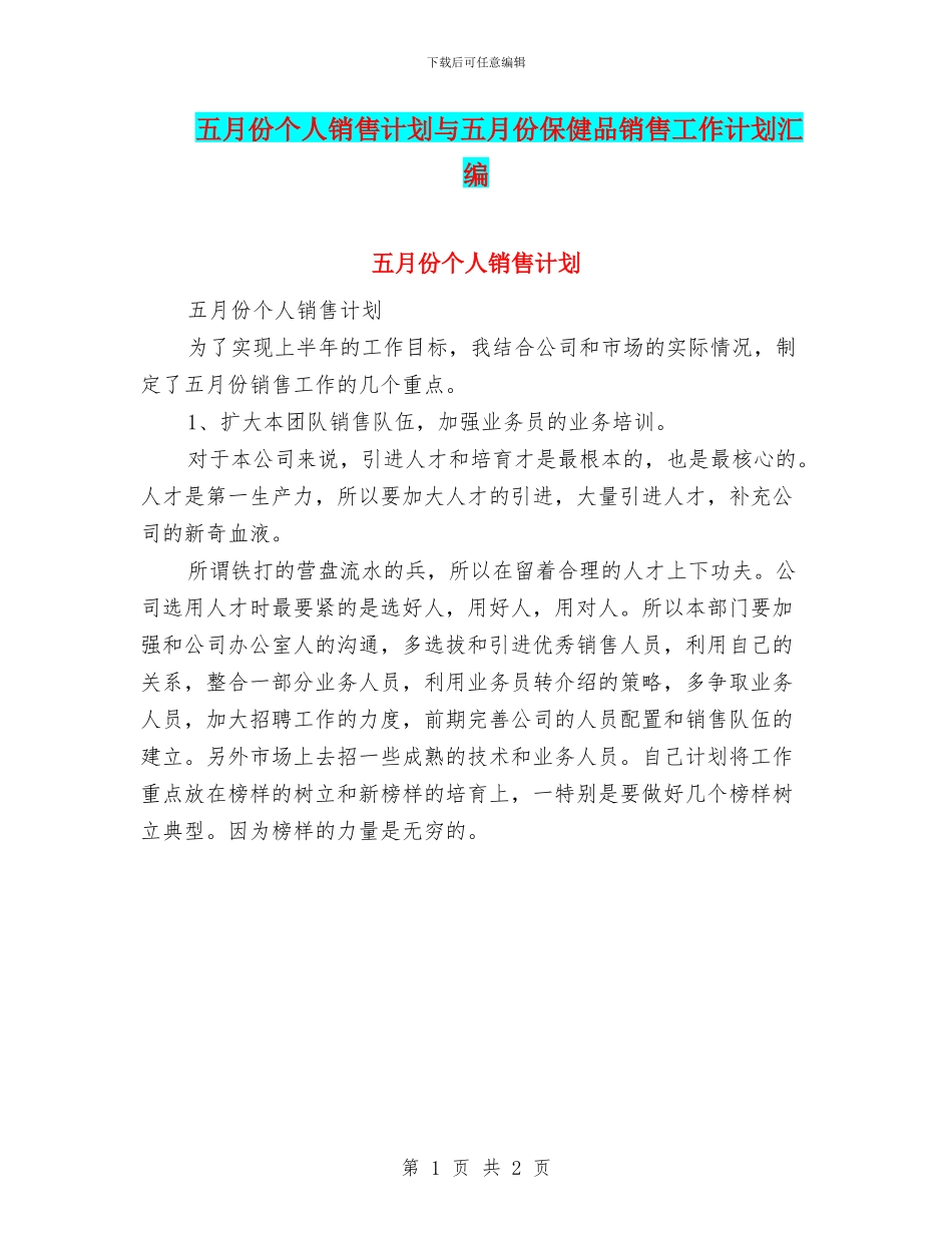 五月份个人销售计划与五月份保健品销售工作计划汇编_第1页