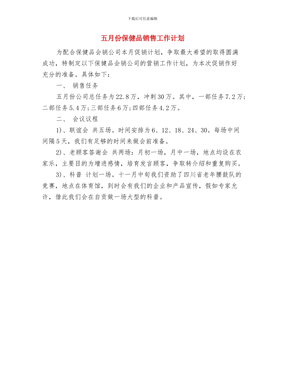 五月份个人销售计划与五月份保健品销售工作计划汇编_第2页