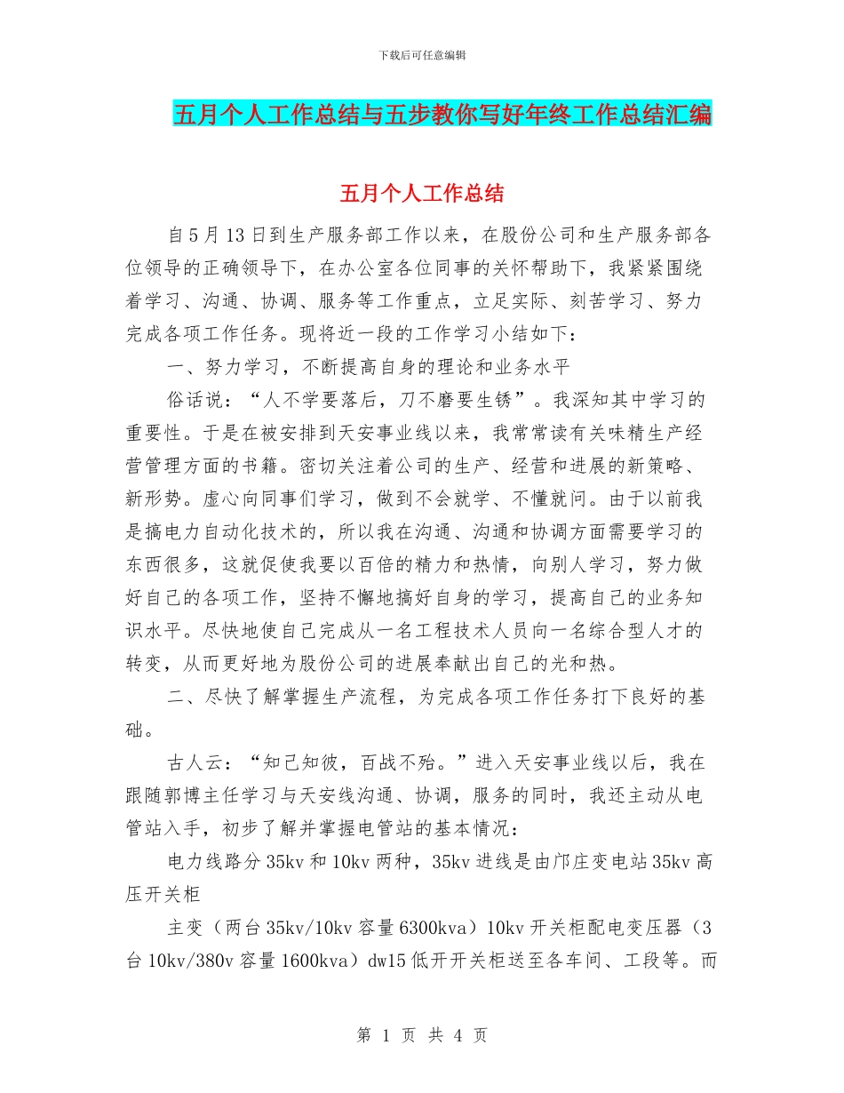 五月个人工作总结与五步教你写好年终工作总结汇编_第1页