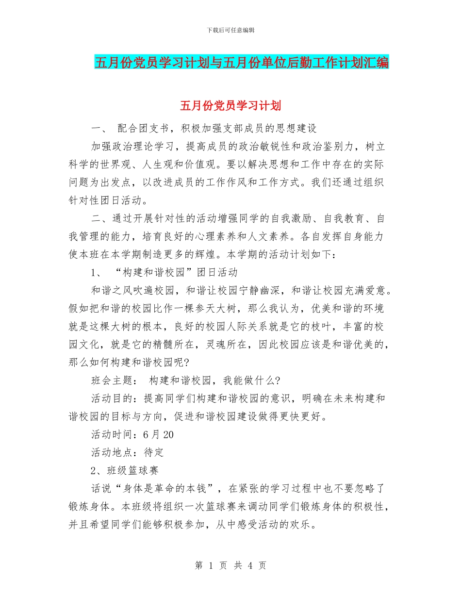 五月份党员学习计划与五月份单位后勤工作计划汇编_第1页