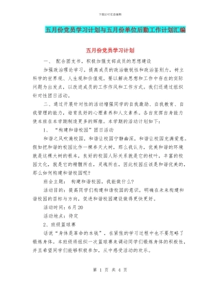 五月份党员学习计划与五月份单位后勤工作计划汇编