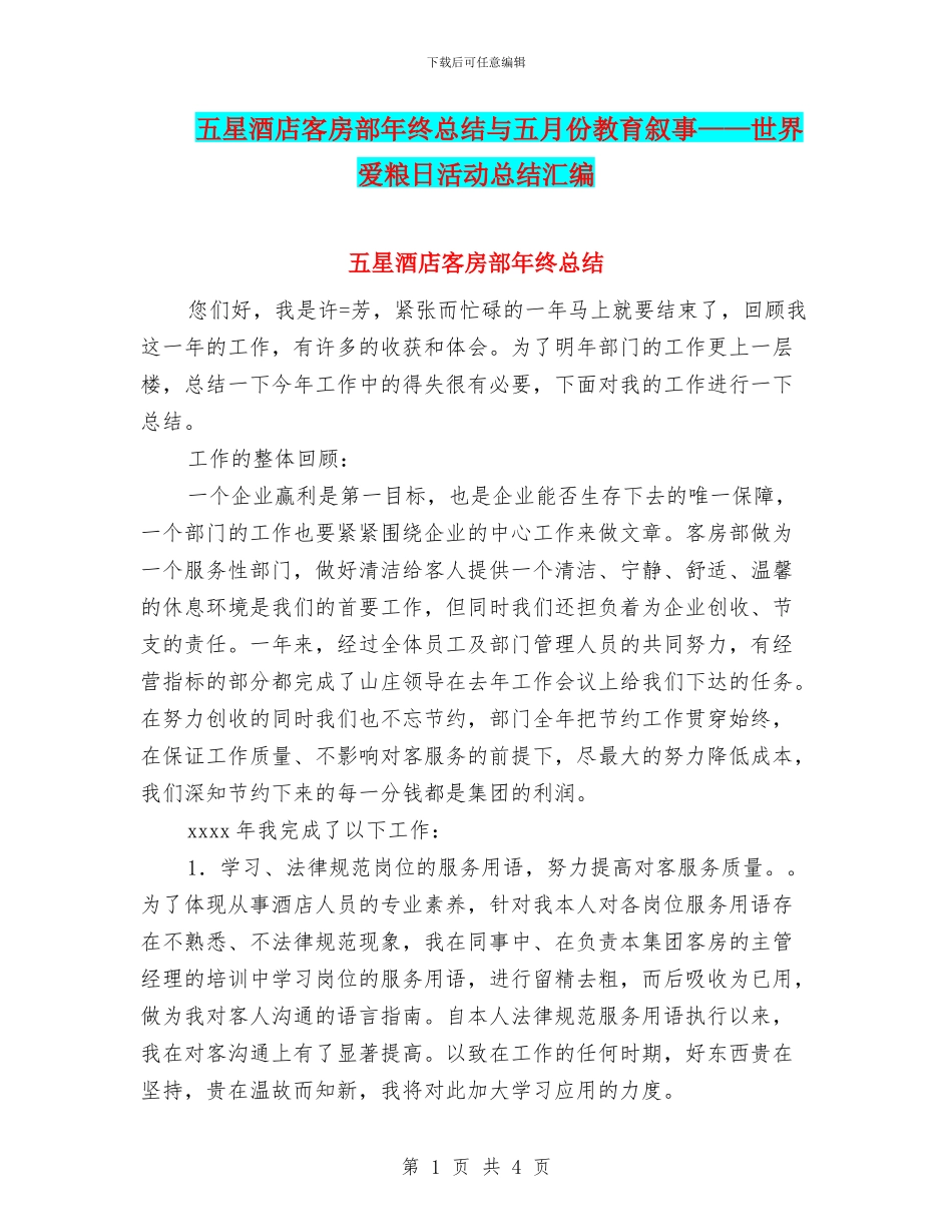 五星酒店客房部年终总结与五月份教育叙事——世界爱粮日活动总结汇编_第1页