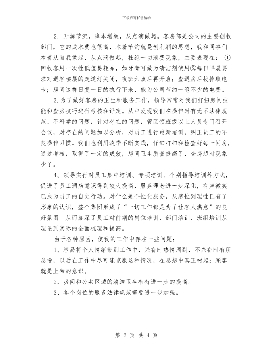 五星酒店客房部年终总结与五月份教育叙事——世界爱粮日活动总结汇编_第2页