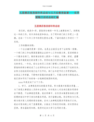 五星酒店客房部年终总结与五月份教育叙事——世界爱粮日活动总结汇编