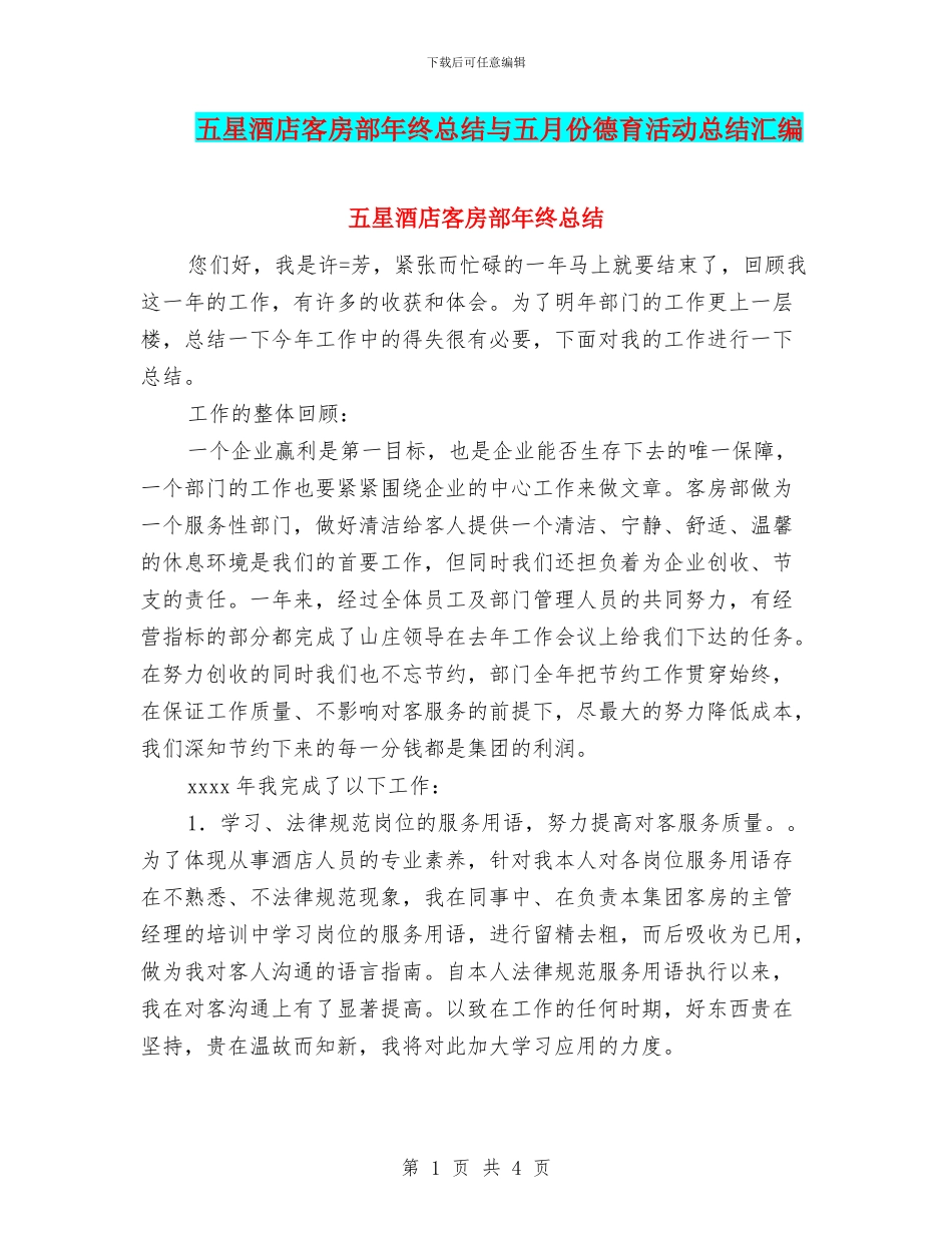五星酒店客房部年终总结与五月份德育活动总结汇编_第1页