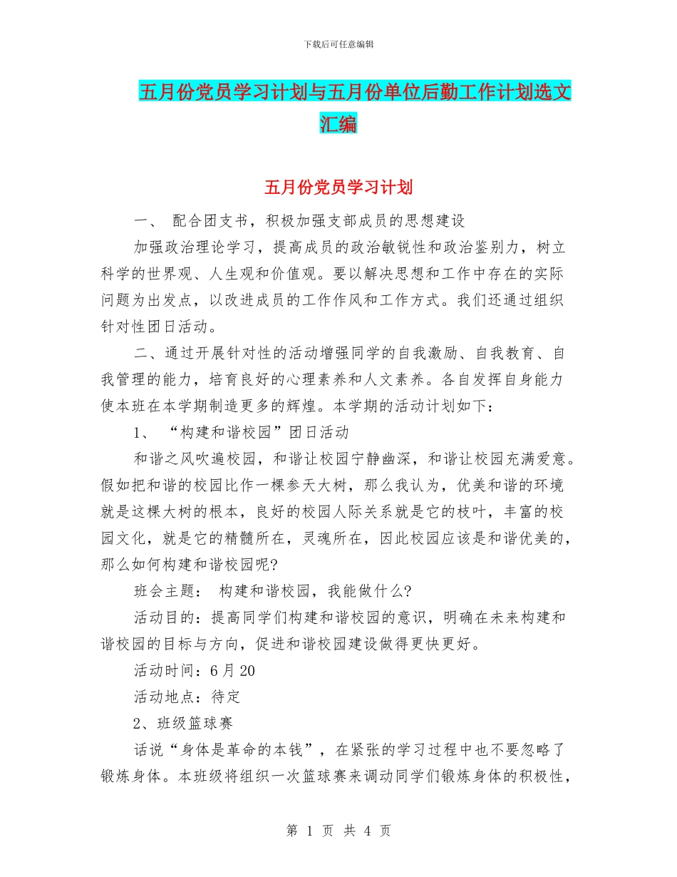 五月份党员学习计划与五月份单位后勤工作计划选文汇编_第1页
