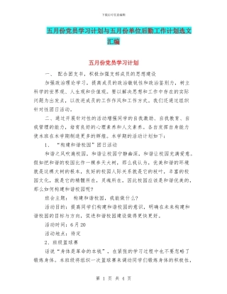 五月份党员学习计划与五月份单位后勤工作计划选文汇编