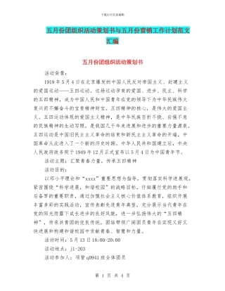 五月份团组织活动策划书与五月份营销工作计划范文汇编