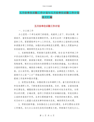 五月份单位后勤工作计划与五月份单位后勤工作计划选文汇编