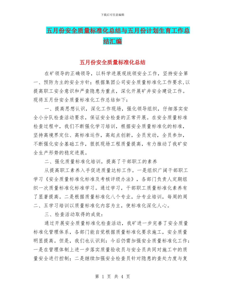 五月份安全质量标准化总结与五月份计划生育工作总结汇编_第1页